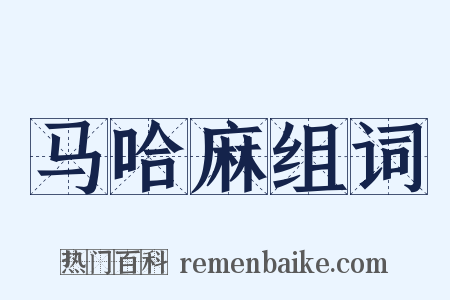 马哈麻组词是什么意思的图片